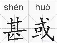 甚或的拼音