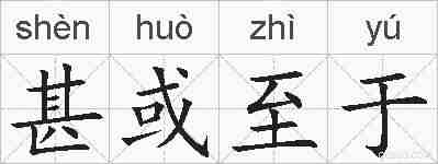 甚或至于的拼音