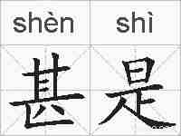 甚是的拼音