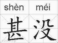 甚没的拼音