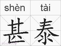甚泰的拼音