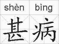 甚病的拼音