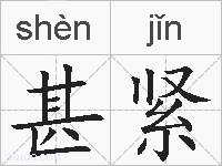甚紧的拼音