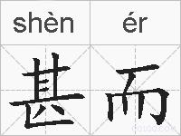 甚而的拼音