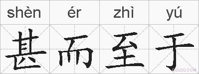 甚而至于的拼音