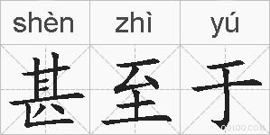 甚至于的拼音
