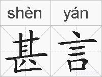 甚言的拼音