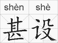 甚设的拼音