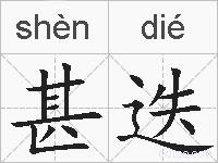 甚迭的拼音