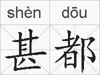 甚都的拼音