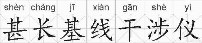 甚长基线干涉仪的拼音