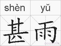 甚雨的拼音