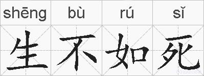 生不如死的拼音
