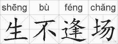 生不逢场的拼音