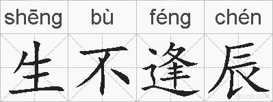 生不逢辰的拼音