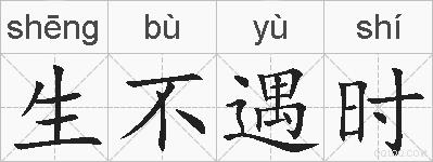 生不遇时的拼音