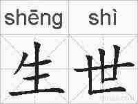 生世的拼音