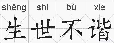 生世不谐的拼音