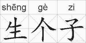 生个子的拼音