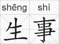 生事的拼音