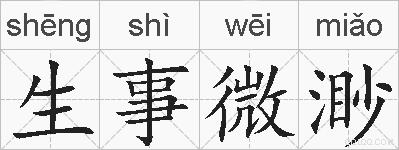 生事微渺的拼音