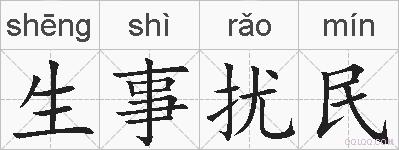 生事扰民的拼音