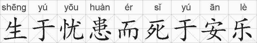 生于忧患而死于安乐的拼音