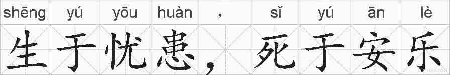 生于忧患，死于安乐的拼音