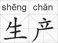 生产的拼音
