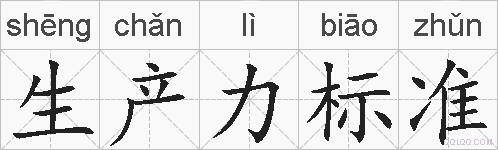 生产力标准的拼音