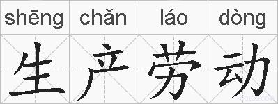 生产劳动的拼音