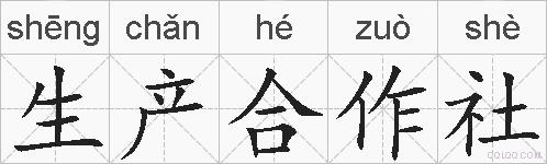 生产合作社的拼音