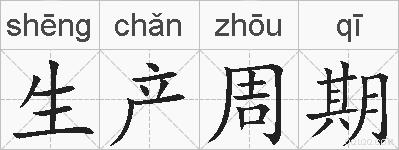 生产周期的拼音
