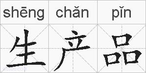 生产品的拼音