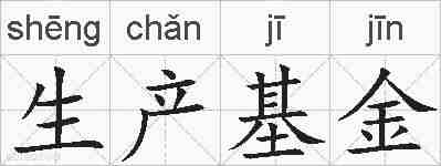 生产基金的拼音