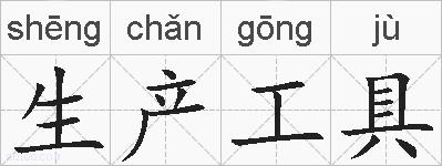 生产工具的拼音