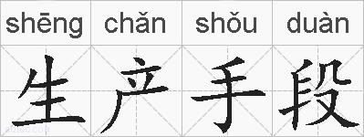 生产手段的拼音