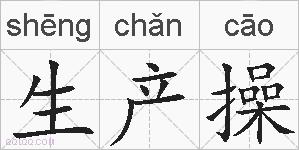 生产操的拼音