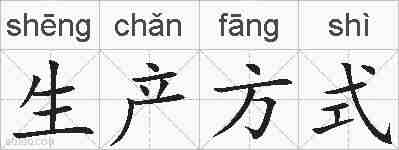 生产方式的拼音