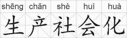 生产社会化的拼音