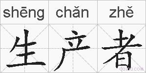 生产者的拼音