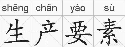 生产要素的拼音