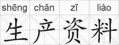生产资料的拼音