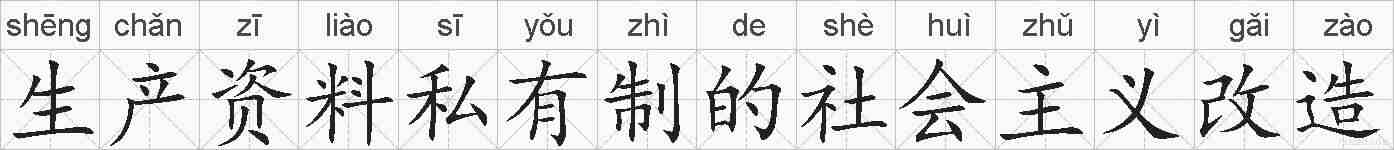 生产资料私有制的社会主义改造的拼音