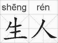 生人的拼音