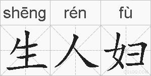生人妇的拼音