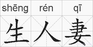 生人妻的拼音