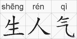 生人气的拼音