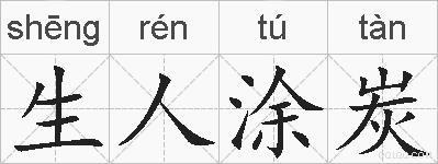 生人涂炭的拼音
