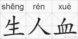 生人血的拼音